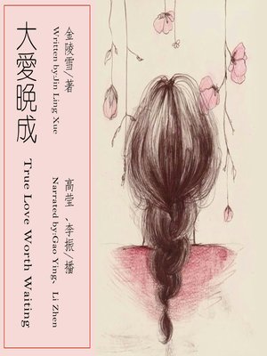 cover image of 大爱晚成